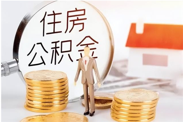 汉中提公积金（提公积金流程）