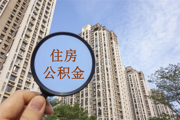 汉中怎么取住房住房公积金（取住房公积金方法）