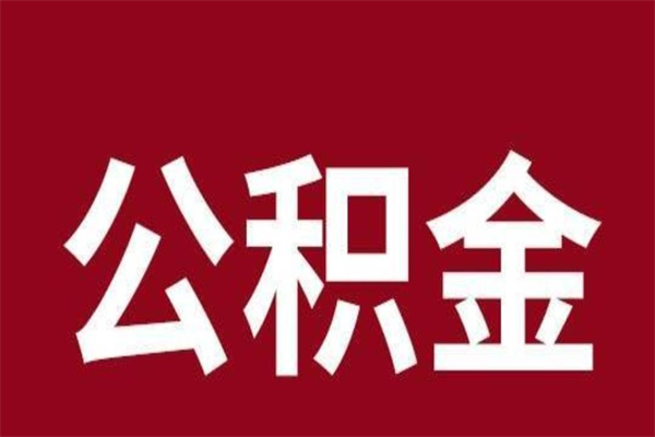 汉中怎样取个人公积金（怎么提取市公积金）