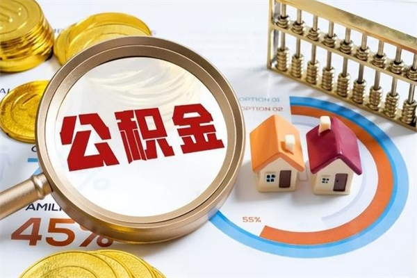 汉中离职后怎么提出公积金（离职后怎么提取住房公积金的钱）