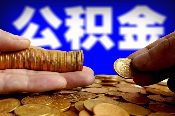 汉中公积金取的条件（2021年公积金提取需要什么手续）