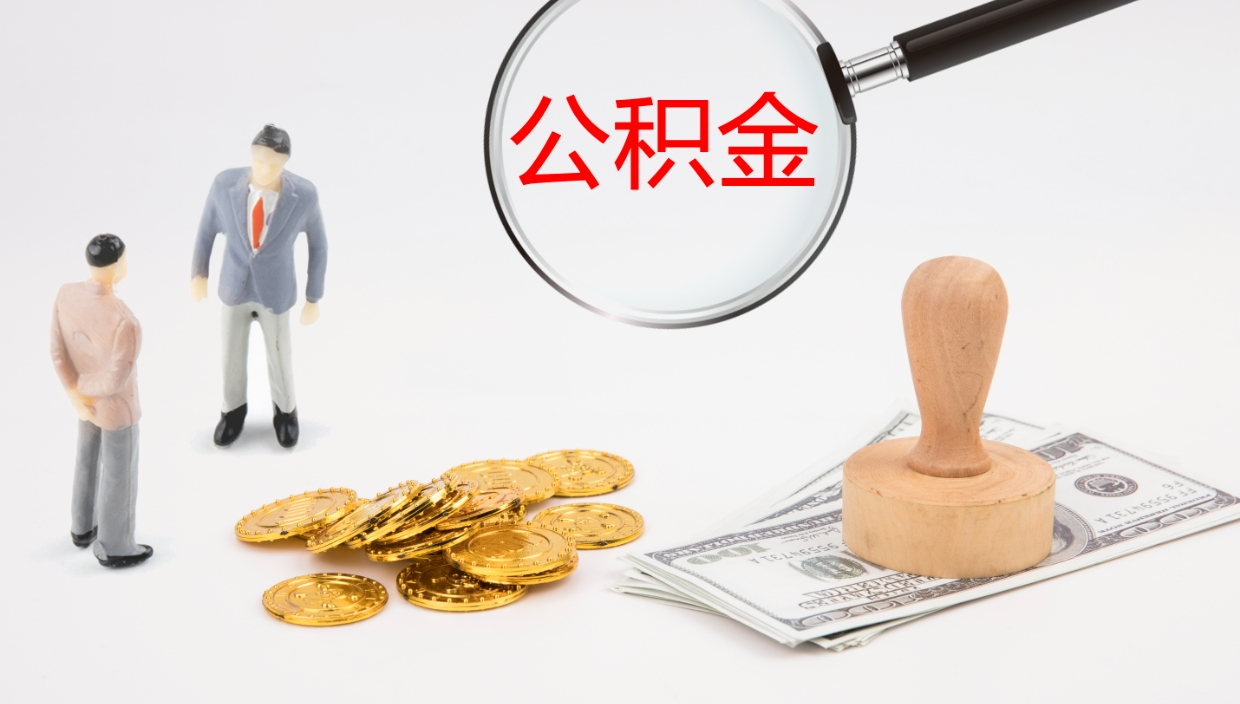 汉中在职如何自己取公积金（在职怎么取公积金的钱）