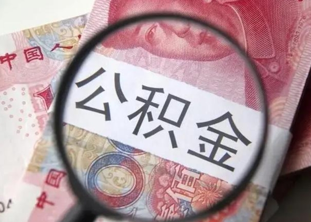 汉中公积金取（取住房公积金余额需要什么手续）