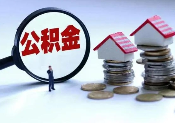 汉中第2次提住房公积金（第二次提取住房公积金能提取多少）