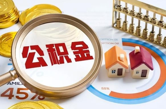 汉中离职后可以提住房公积金吗（离职以后可以提取住房公积金吗）