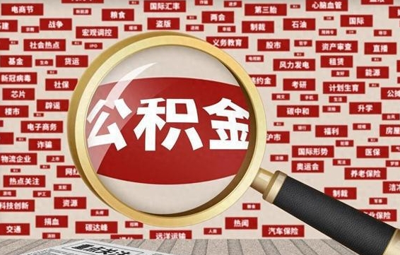 汉中被辞退住房公积金如何领取（被辞退后公积金怎么全额提取）